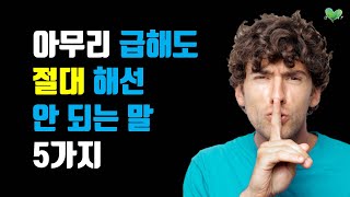 아무리 급해도 절대 해선 안 되는 말 5가지