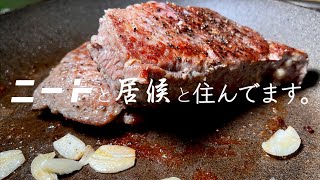 ニートが極旨ステーキを作った