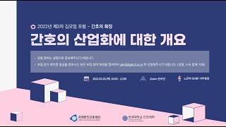 2022 제3차 김모임 학술 포럼 : 간호 산업화를 통한 미래 간호 확장 제1부 - 간호의 확장