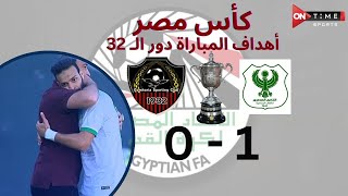 أهداف مباراة |  المصري - جمهورية شبين | 1 - 0 | كأس مصر دور الـ 32