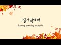 2024.11.24 주일 저녁 예배  Hermon Church Sunday Evening Worship