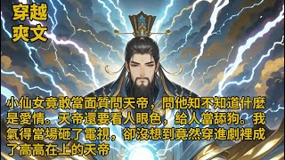 【完結小說】小仙女竟敢當面質問天帝，問他知不知道什麼是愛情。天帝還要看人眼色，給人當舔狗。我氣得當場砸了電視，卻沒想到竟然穿進劇裡成了高高在上的天帝【#小酒聽書】#我是天帝你問我懂不懂愛#小說#有聲書