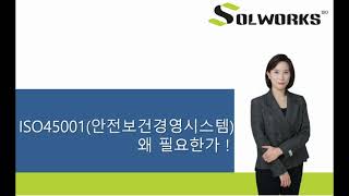 중대재해처벌법! ISO45001(안전보건경영시스템) 필요성_솔웍스ISO인증센터