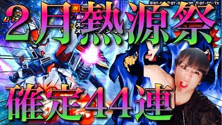 【Sガンロワ】限定スタービルドストライクが出るまで確定44連!!【熱源祭】