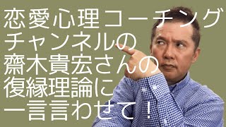 恋愛心理コーチングチャンネル 齋木貴宏さんの\