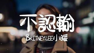 Britneylee小暖 -《不認輸》｜那個女孩 拿青春 做賭注【動態歌詞Lyrics】