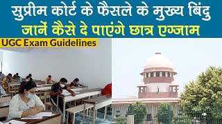 UGC Exam Guidelines: Supreme Court के फैसले के बाद जानें कैसे दे पाएंगे छात्र एग्जाम