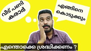 വീടുപണി എങ്ങനെ കരാർ കൊടുക്കാം?എന്തൊക്കെ കാര്യങ്ങൾ ശ്രദ്ധിക്കണം?#kerala #construction #keralahouse