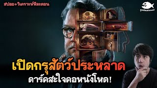 ตู้ลับสุดหลอน Cabinet of Curiosities ( หนังดาร์คมาก! ) สปอย + วิเคราะห์หนังทีละตอน l ดูหนังนอกกระแส