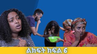 ልክፍት ሲትኮም ክፍል 6