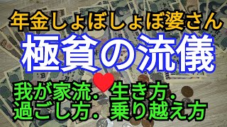 215🧡貯金が趣味👛更に1000万円目標にガツガツ奮闘中の婆ゴンの節約生活です。　【年金ぼちぼちチャンネル】2024年