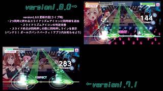 【バンドリ】version1.8.0とversion1.7.1を比較してみた(アスノヨゾラ哨戒班HARD)