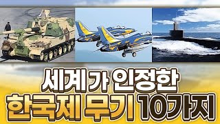 세계가 인정하는 한국제 무기 10가지 - 75주년 국군의 날 특집