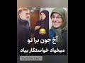 وقتی واسه دخترا خاستگار میاد😂🤦