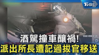 酒駕撞車釀禍! 派出所長遭記過拔官移送｜TVBS新聞 @TVBSNEWS02