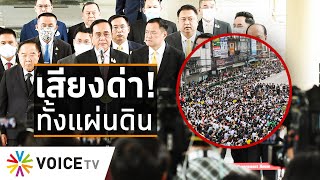 Wake Up Thailand - บ้าอำนาจ! สั่งคุกคาม เสียงคนด่า ทั้งแผ่นดิน