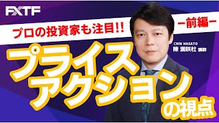 FX「プライスアクションの視点【前編】」陳満咲杜氏 2021/05/21