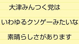 大津みんつく党は素晴らしいね！後に伝説のクソゲー政党と呼ばれるかもしれん！