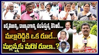 మ‌ల్లారెడ్డికి ఒక రూల్..తీన్మార్ మల్లన్న‌కు మ‌రో రూలా?|Journalist Leaders On Teenmar Mallanna Arrest