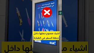 اشياء ممنوع حملها داخل جنطة_السفر في الطيارة⛔️✈️ #نصائح #سفر #تركيا