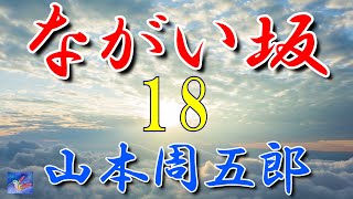 【連載朗読】ながい坂18　山本周五郎　読み手アリア