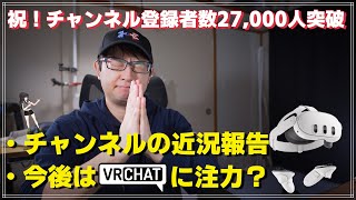 【ご報告】チャンネル登録者27,000人突破！ありがとうございます！…今後の活動について (アクションカム/VR/VRChat)