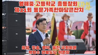 영해중·고등학교 총동창회 제31회 동문가족한마당큰잔치 박형수 국회의원 경북도당 위원장