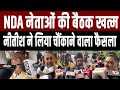 NDA नेताओं की बैठक खत्म,Nitish ने Tejashwi को हराने के लिए बनाया ये बड़ा प्लान,सुनिए |