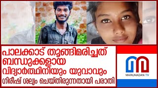 തൂങ്ങിമരിച്ച നിലയില്‍ കണ്ടെത്തിയത് ബന്ധുക്കളായ വിദ്യാര്‍ത്ഥിനിയേയും യുവാവിനെയും l  muthalamada