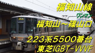 【全区間走行音】福知山線ﾜﾝﾏﾝ(福知山～篠山口) 223系5500番台 東芝IGBT-VVVF ※運転席背後