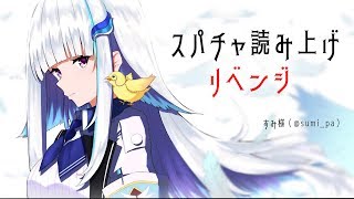 【雑談】スパチャ読み上げリベンジ【にじさんじ/リゼ・ヘルエスタ】