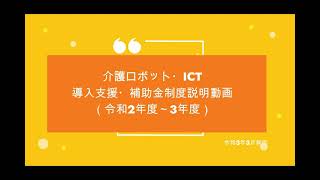 介護現場におけるロボット・ICT導入支援・補助金説明について（講師：厚生労働省高齢支援課）