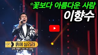 [KBS무대] 프로복서 가수 _이향수 _흙에 살리라