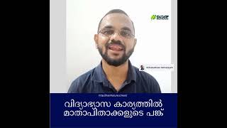 മക്കളുടെ വിദ്യാഭ്യാസ കാര്യത്തിൽ മാതാപിതാക്കളുടെ പങ്ക്