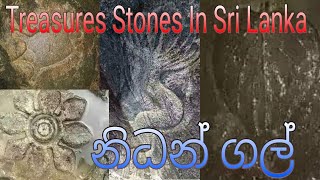 මෙන්න ශ්‍රී ලංකාවේ ඇති නිධන් ගල් | Sri Lanka Treasures stones | Everything by Suresh