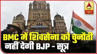 BJP Will Not Challenge Shiv Sena's Candidate In BMC Elections | ABP News