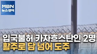 입국불허 카자흐스탄인 2명, 활주로 담 넘어 도주 [MBN 뉴스센터]