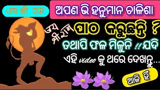 🙋ହନୁମାନ ଚାଳିଶା ପାଠ କରିବାର ଫଳ କାହିଁକି ମିଳେନି??#hanumanchalisa #motivationalstory #trendingvideo