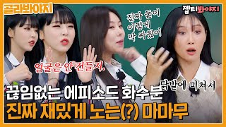 [골라봐야지] 싸운 이야기가 절반인 썰 보따리 마마무｜아는형님｜JTBC 221008 방송 외