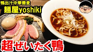 【新小岩駅】鴨がとにかく美味いラーメン‼【ラーメン 飯テロ】鴨出汁中華蕎麦麺屋yoshiki 東京