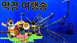 막장뽀로로와 친구들의 막장 여행노래방\u0026Penguin Aquarium★장난감애니 -캐릭온TV