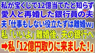 【スカッとする話】私が宝くじで12億当てたと知らず愛人と再婚した銀行員の夫「仕事もしない役立たずは離婚w」私「いいよ！」離婚後、夫の銀行へ→私「12億円取りに来ました！」