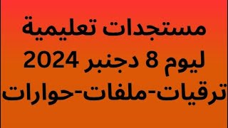 حصري مستجدات التعليم ترقية-ملفات-اتفاقات ليوم 8  دجنبر 2024