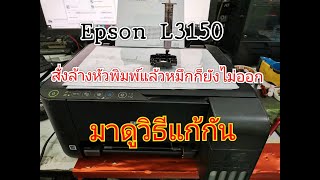 Epson L3150 หมึกไม่ออก สั่งล้างหัวพิมพ์ก็ไม่หาย