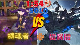 【新瑪奇 Mabinogi】單挑 SOLO變異體 縛魂者 1分54秒 黑魔導Apocalypse Raid #mabinogifantasylife Taiwan server