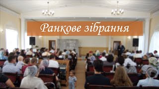 Ранкове зібрання - 22.01.2023