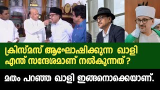 മത ചിഹ്നങ്ങൾ വലിച്ചെറിയുന്ന ഖാളി | ഒരു അവലോകനം | നജീബ് മൗലവി | കാന്തപുരം AP അബൂബക്കർ മുസ്ലിയാർ