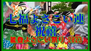 【散策物語】能登よさこい祭り 2023「七福よさこい連 祝禧」