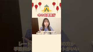 【台湾旅行】台湾でいくら必要？ #shorts