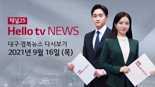 헬로TV뉴스 대구경북 9월 16일(목) 21년